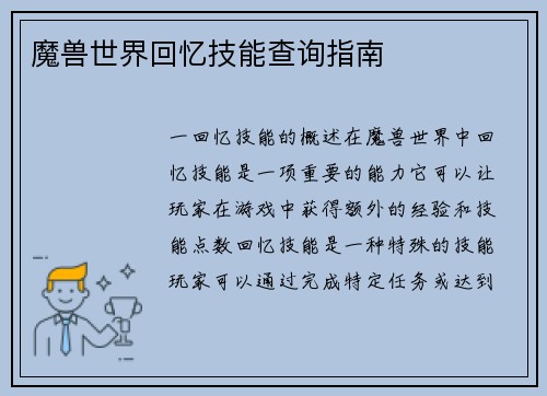 魔兽世界回忆技能查询指南