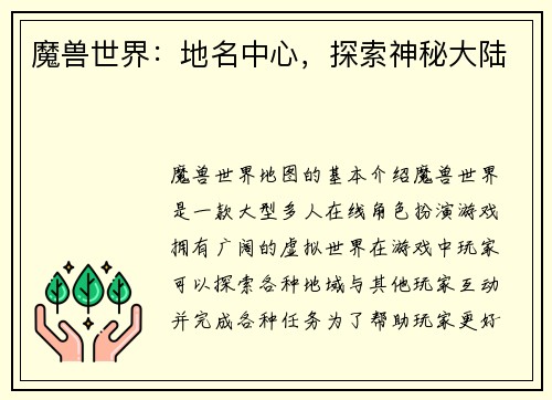魔兽世界：地名中心，探索神秘大陆
