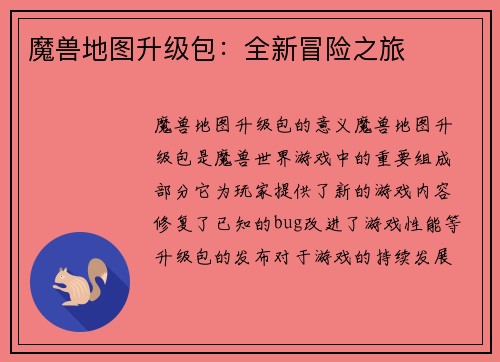魔兽地图升级包：全新冒险之旅